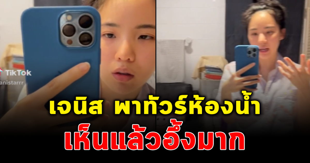 เจนิส ทำชาวโซเชียลอึ้ง หลังรีวิวห้องน้ำในบ้าน