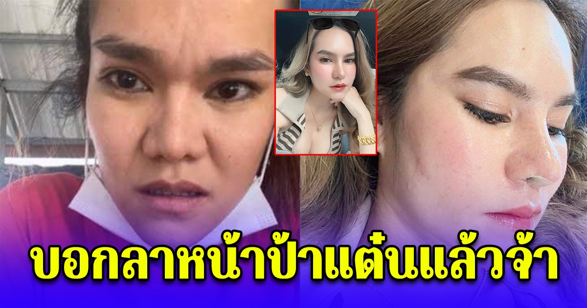 บอกลาหน้าป้าแต๋น เปิดโฉมหน้าล่าสุด แม่น้ำหนึ่ง สวยสะบัด