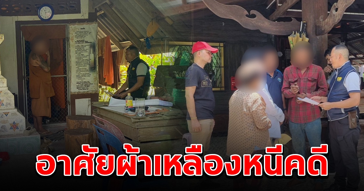 ตำรวจบุกรวบผู้ต้องหา อาศัยห่มผ้าเหลือง หนีคดีไปบวชเป็นพระภิกษุ 8 ปี