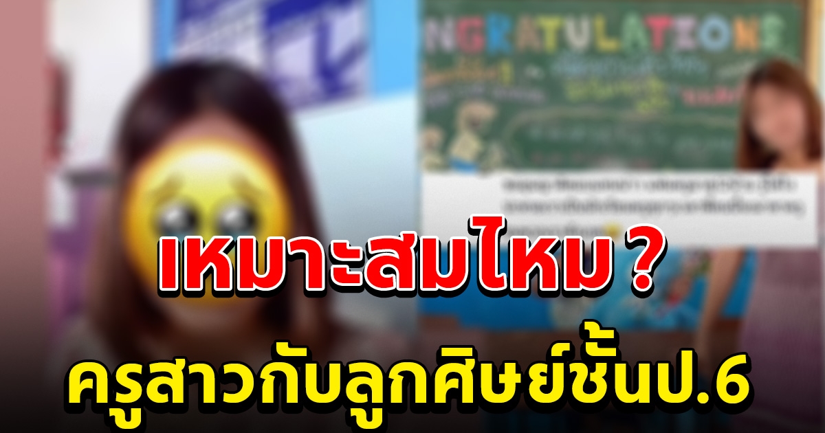 เพจดังโพสต์ ครูสาว แอบมีความสัมพันธ์ กับลูกศิษย์ ชั้น ป. 6 อายุเพียง 12 ปี เท่านั้น