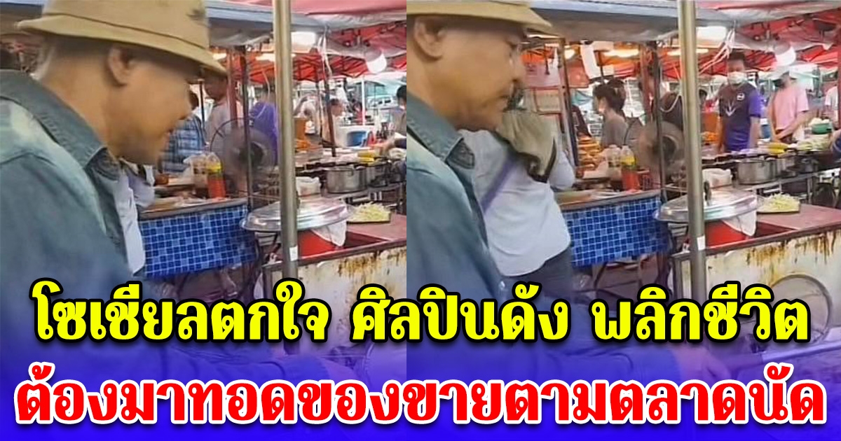 โซเชียลตกใจ ศิลปินดัง ต้องมาทอดของขายตามตลาดนัด