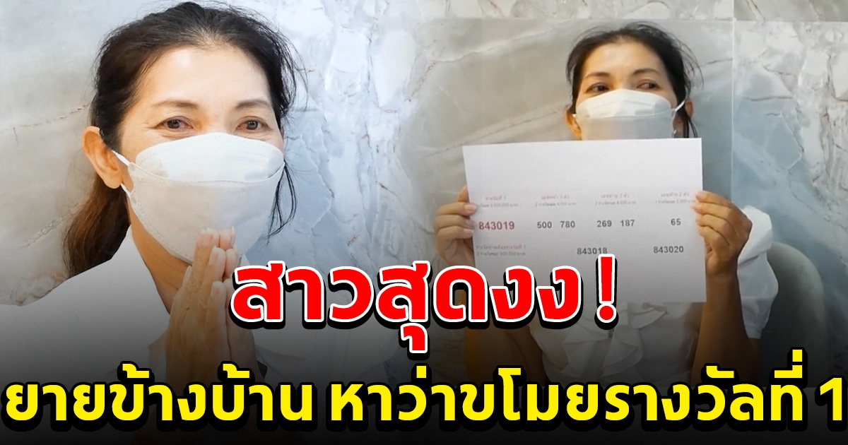 สาวสุดงง โดนยายข้างบ้านแจ้งความ หาว่าขโมยรางวัลที่ 1