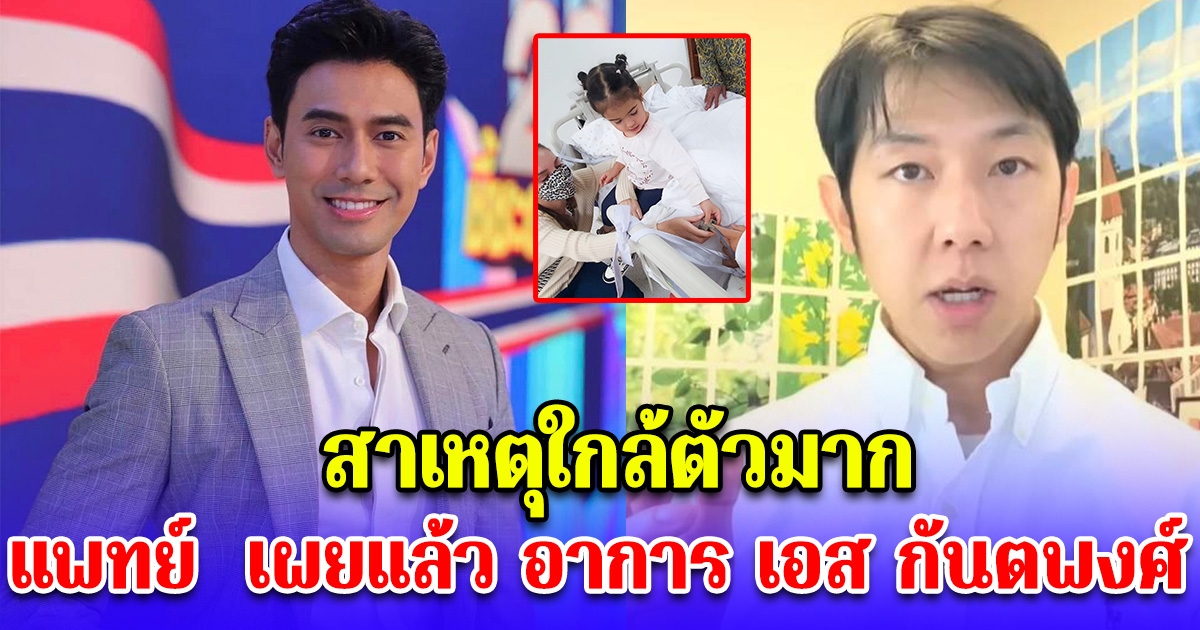 แพทย์ เผยแล้ว อาการ เอส กันตพงศ์ สาเหตุใกล้ตัวมาก