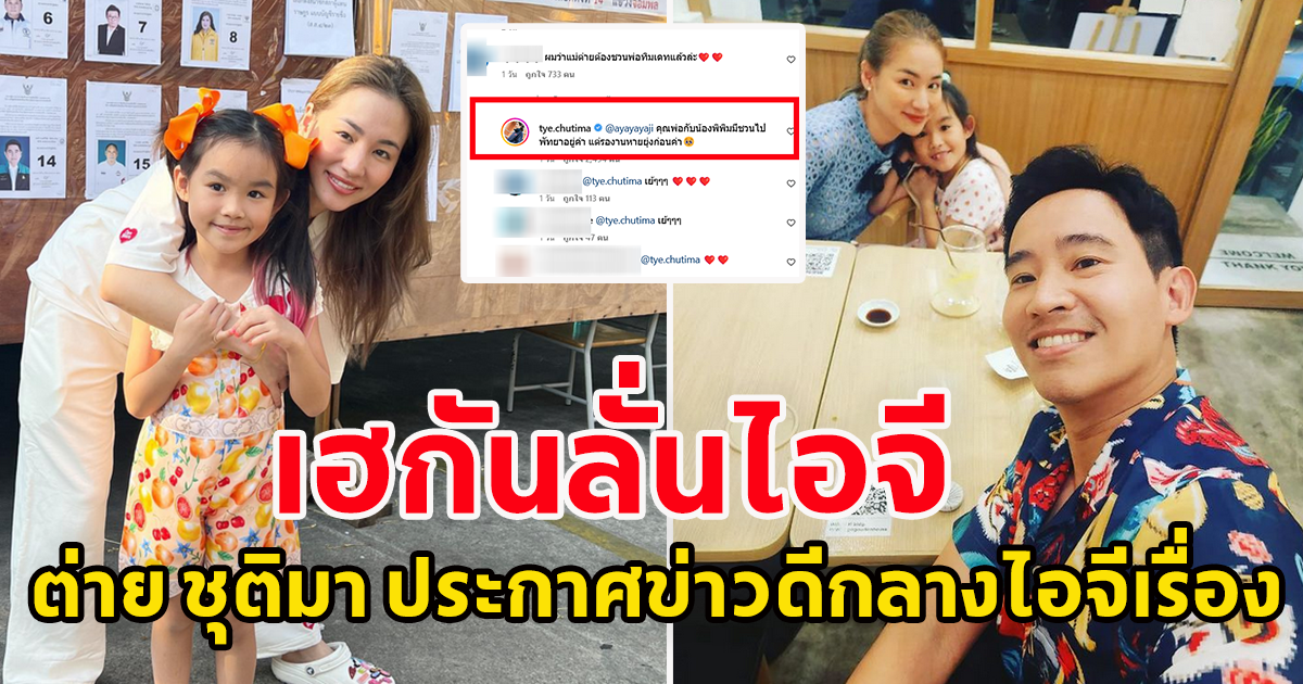 แฟนๆเฮลั่นไอจี รอมานาน ต่าย ประกาศข่าวดี กับ พ่อทิม พิธา