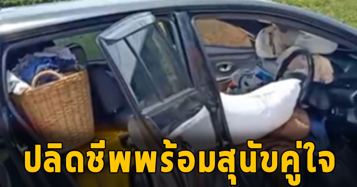 สาวรมควันปลิดชีพพร้อมสุนัขคู่ใจ ชาวบ้านสลดหลังอ่านจดหมายที่เขียนไว้
