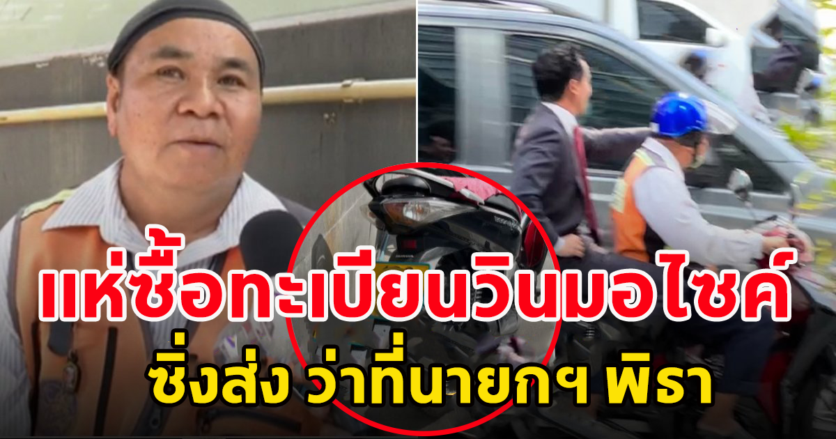 แห่ซื้อ เลขทะเบียนรถ วินมอเตอร์ไซค์ ซิ่งส่งว่าที่นายกฯ พิธา