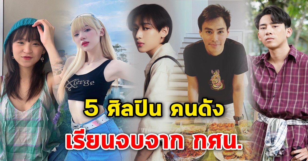 เรียนจบจาก กศน. 5 ศิลปิน คนดัง เลือกเรียนระบบตามอัธยาศัย