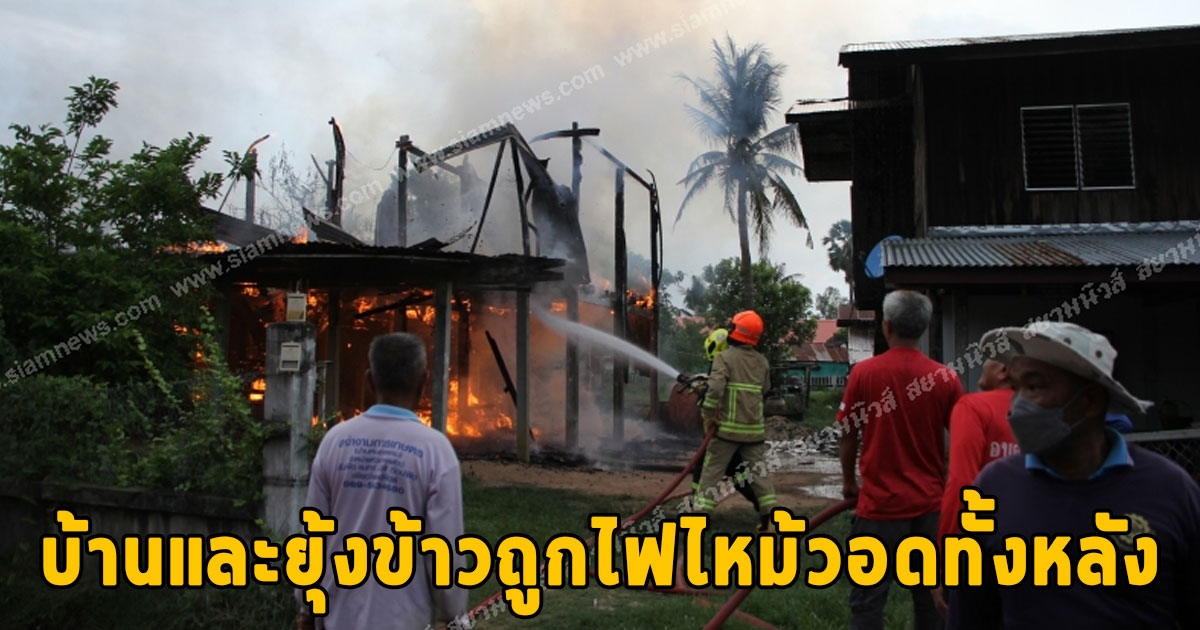 เพื่อนบ้านวิ่งมาบอกบ้านถูกไฟไหม้ หนุ่มช่างซ่อมรีบวางของวิ่งกลับไปดู เข่าทรุดไม่เหลืออะไรแล้ว