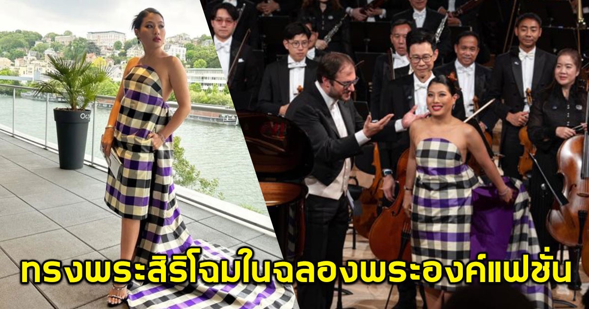 เจ้าฟ้าสิริวัณณวรีฯ ทรงพระสิริโฉมในฉลองพระองค์แฟชั่น ผ้าไทยลายตาราง ณ ปารีส