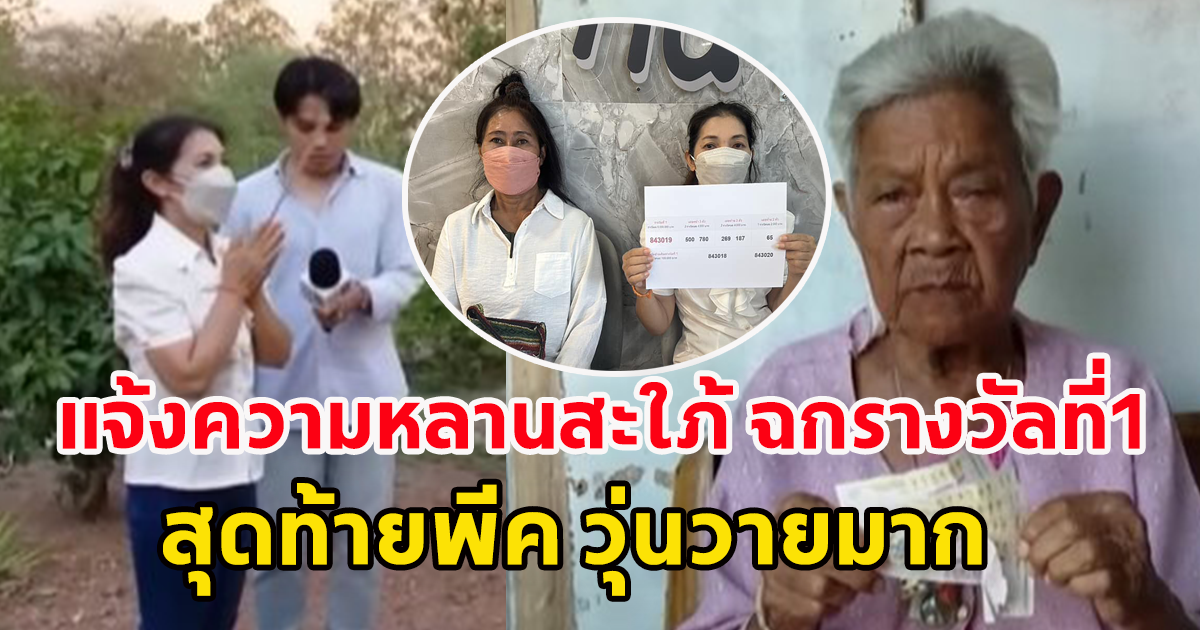 ยายวัย 80 แจ้งความหลานสะใภ้ ขโมยรางวัลที่1 งวด 2 พฤษภาคม 66 ที่ผ่านมา