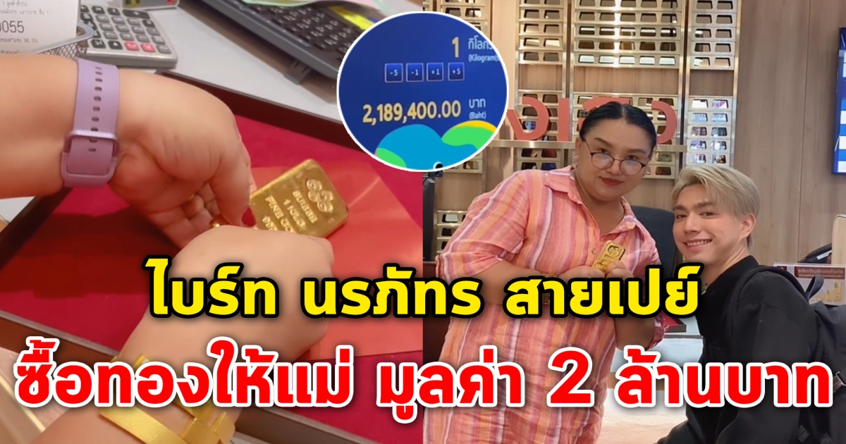 ลูกชายสายเปย์ ไบร์ท นรภัทร ซื้อทองให้แม่ มูลค่ากว่า 2 ล้านบาท