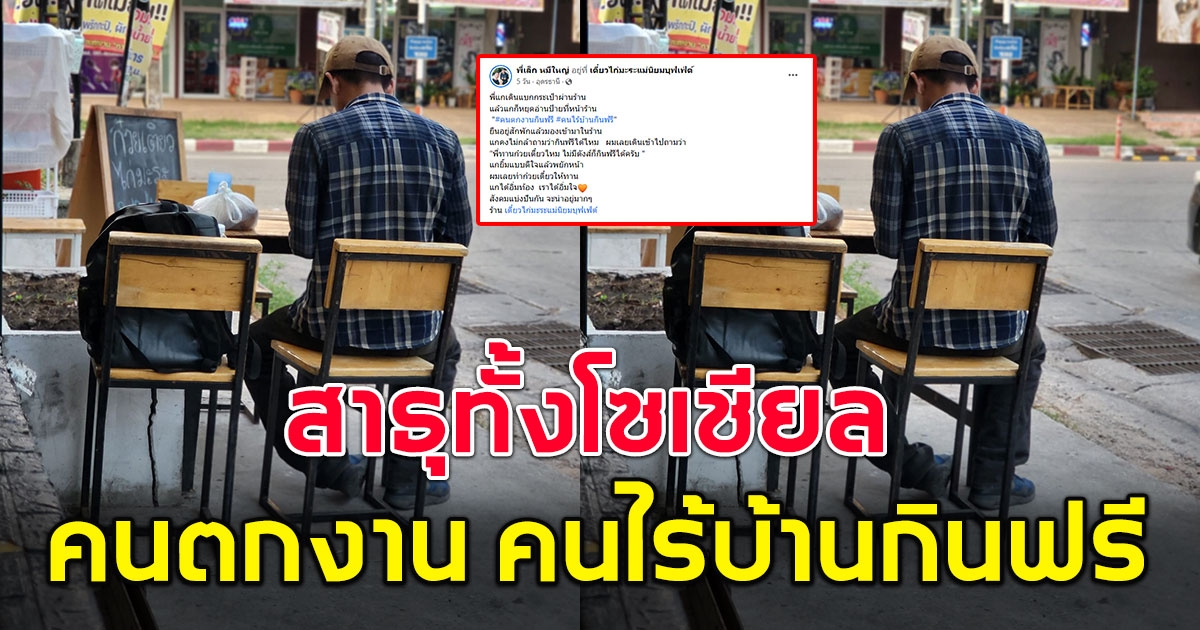 คนแห่ถามพิกัด หลังร้านก๋วยเตี๋ยวติดป้าย คนตกงาน-ไร้บ้าน กินฟรี