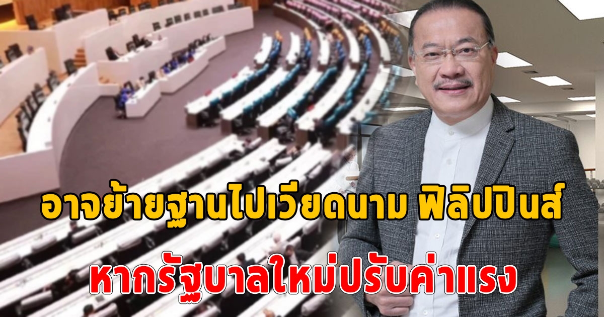 กลุ่มเอเชี่ยน ยักษ์ใหญ่ธุรกิจอาหารทะเลในไทย ประกาศ อาจย้ายฐานไปเวียดนาม ฟิลิปปินส์ หากรัฐบาลใหม่ปรับค่าแรง 450