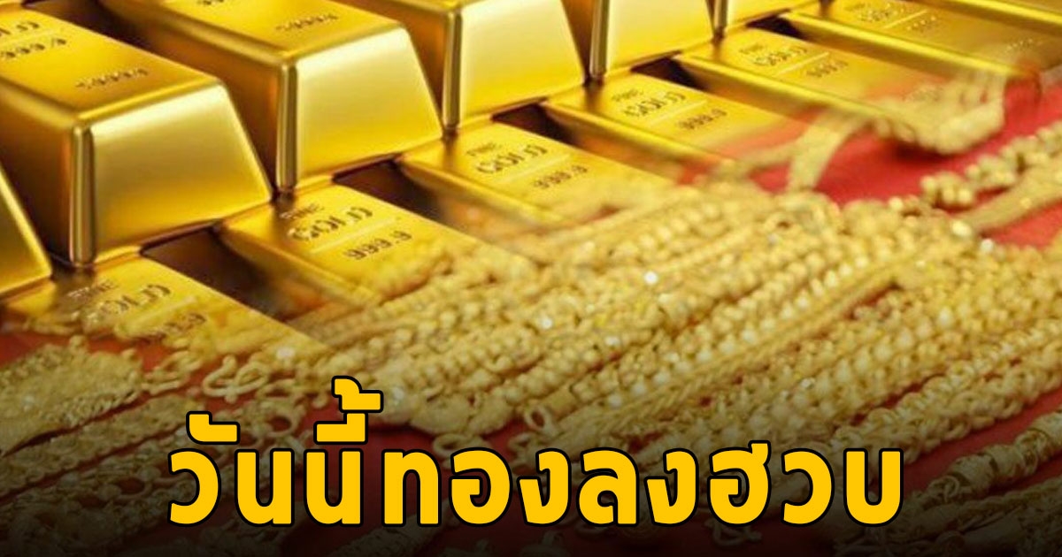 ราคาทองวันนี้ 25 พ.ค. 2566 ลดฮวบอีก รีบตัดสินใจเลย