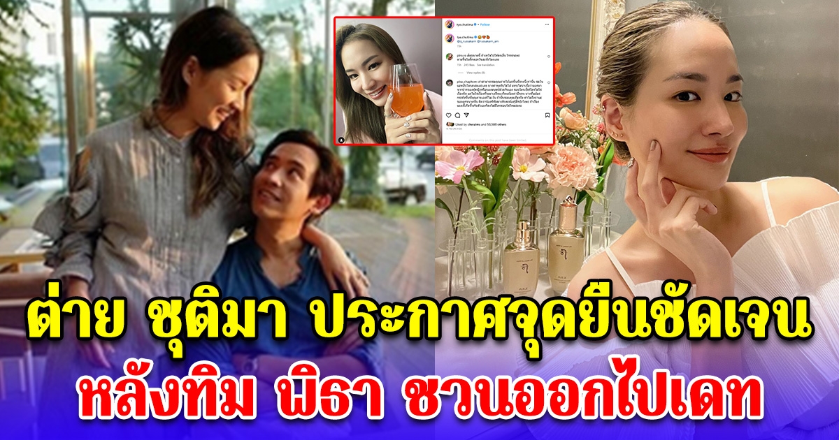 ต่าย ชุติมา ประกาศจุดยืนชัดเจนแล้ว หลังทิม พิมพา ชวนไปเดท