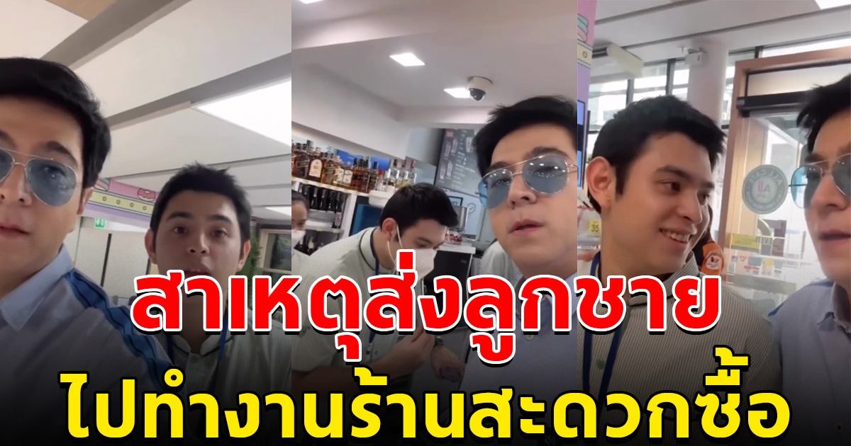 ดาราดังรุ่นใหญ่ เปิดใจ สาเหตุส่งลูกชาย ไปทำงานร้านสะดวกซื้อ