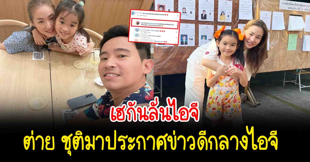 แฟนๆเฮลั่นไอจี รอมานาน ต่าย ประกาศข่าวดี กับ พ่อทิม พิธา