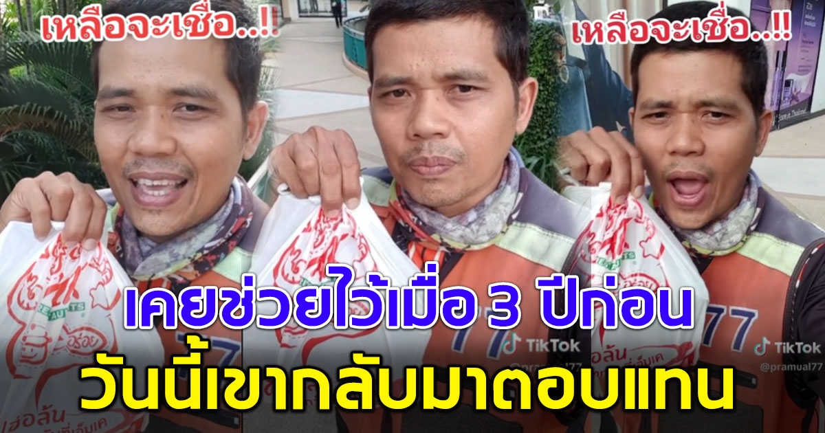 ซึ้งใจทั้งโซเชียล พี่วินเล่าเคยช่วยคนเดินข้างถนน 3 ปีก่อน วันนี้เขากลับมาตอบแทน