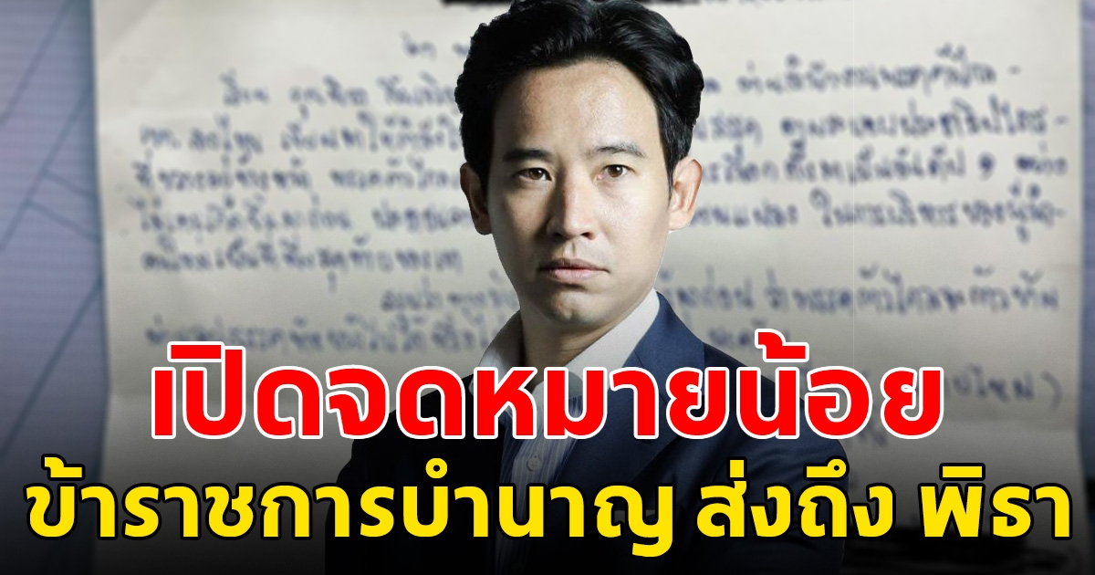 เปิดจดหมายน้อย จากข้าราชการบำนาญ ส่งถึง พิธา