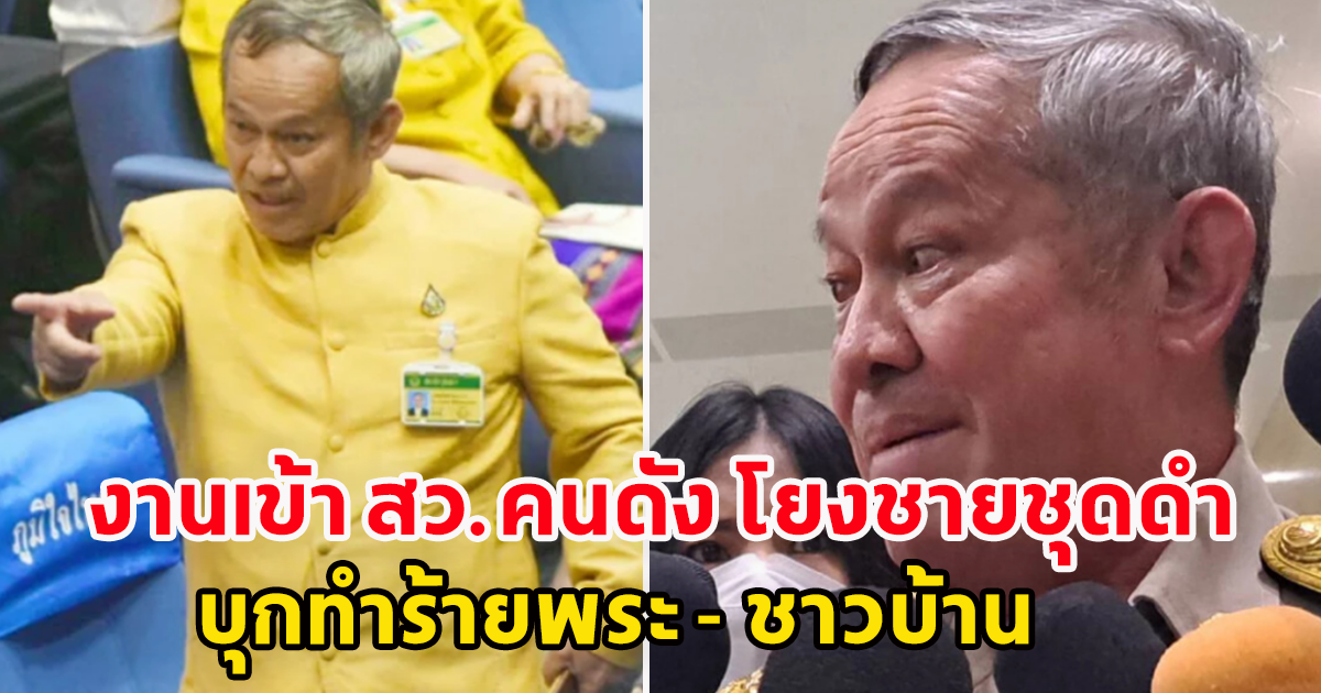 ตำรวจออกหมายเรียก ส.ว.คนดัง โยงชายชุดดำบุกทำร้ายพระ - ชาวบ้าน 
