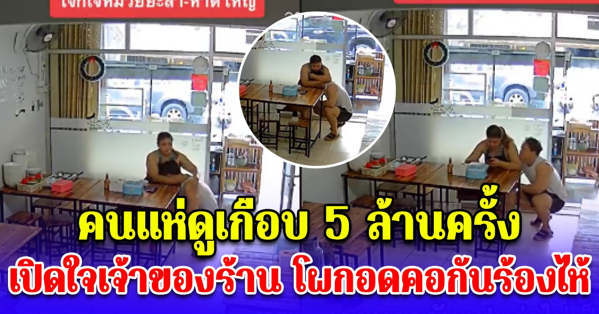 เปิดใจเจ้าของร้าน โผกอดคอกันร้องไห้ หลังคนแห่ดูเกือบ 5 ล้านครั้ง โซเชียลแห่ถามพิกัดร้านด่วน