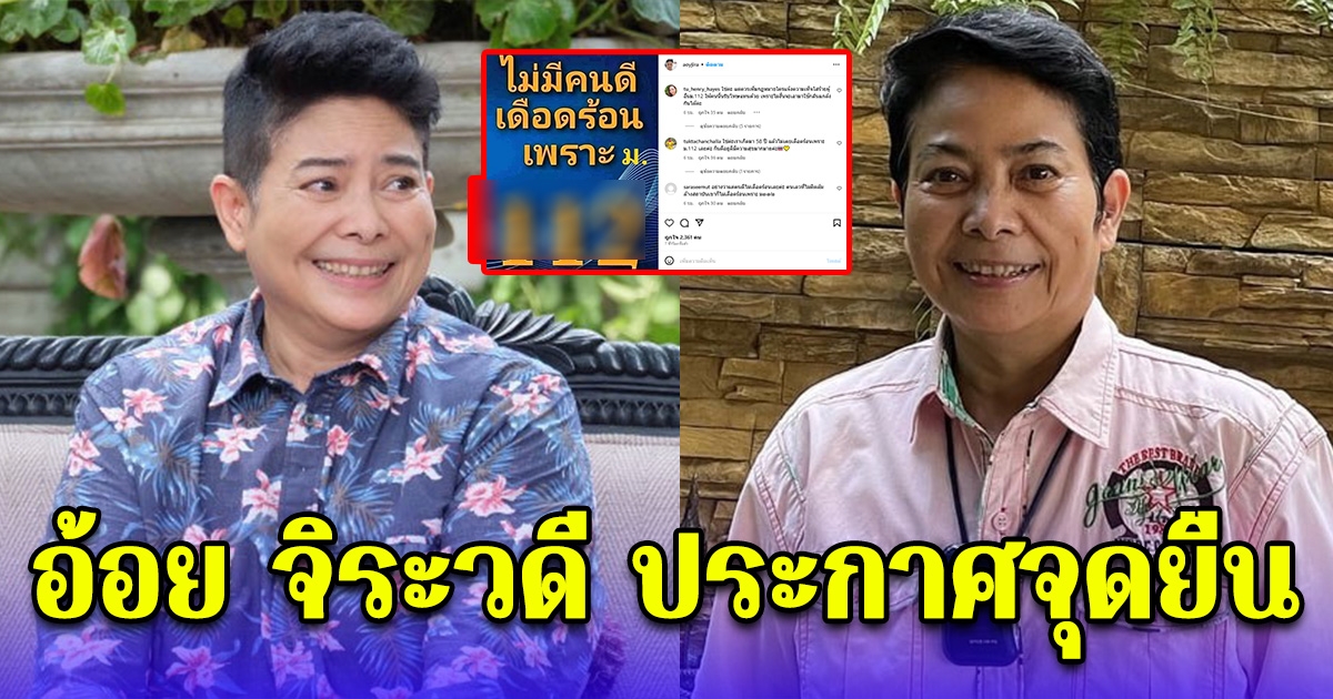อ้อย จิระวดี โพสต์ประกาศจุดยืนชัดเจนแล้ว
