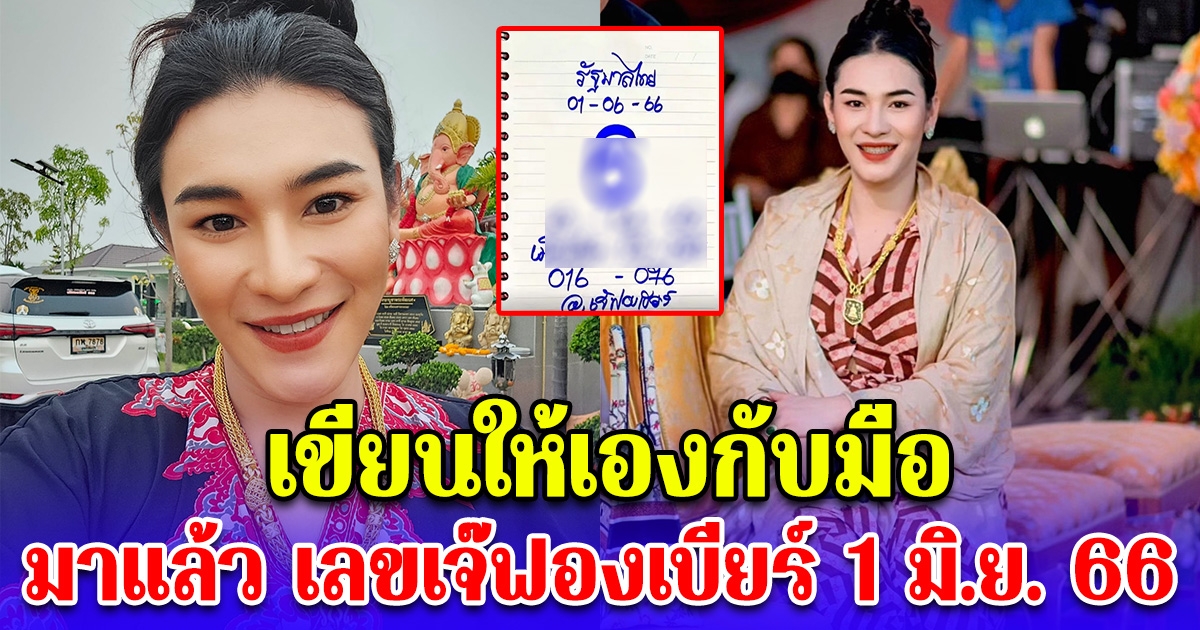 เขียนให้เองกับมือ เลขเจ๊ฟองเบียร์ ไม่ทำให้ผิดหวัง 1 มิถุนายน 66