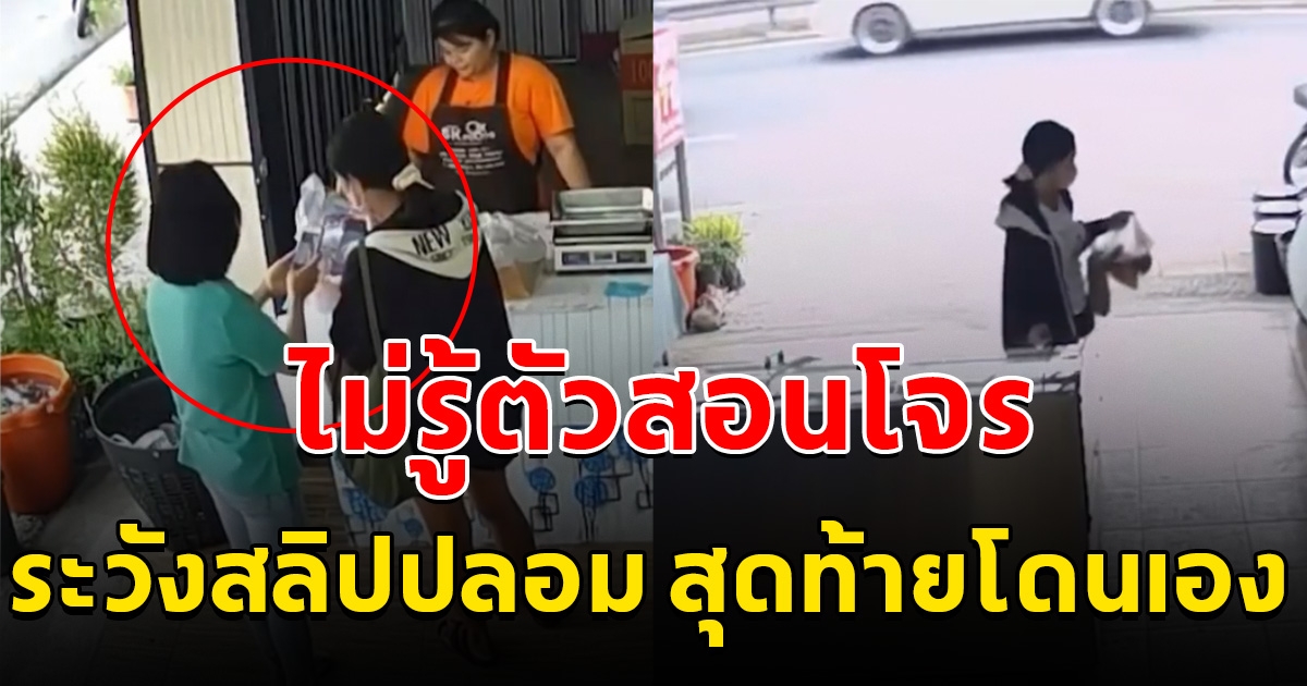 แม่ค้าสุดแค้น สอนลูกค้า ระวังสลิปปลอม ที่แท้คือโจร กว่าจะรู้ตัวก็สายไปเสียแล้ว