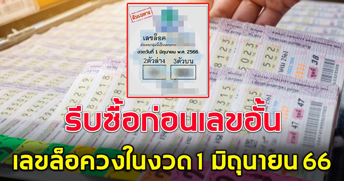 รีบซื้อก่อนเลขอั้น มาแล้วเลขล็อควงใน งวด 1 มิถุนายน 2566