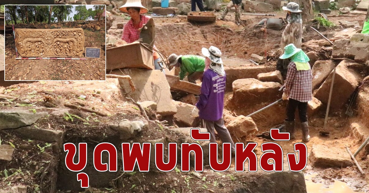 ฮือฮาขุดพบทับหลัง ปราสาทเขมรโบราณพันปี รูปสิงห์ถือพวงมาลัย ศิลปะร่วมสมัย บาปวน-นครวัด