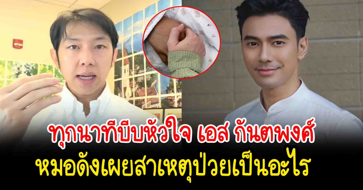 ส่งกำลังใจ เอส กันตพงศ์ เข้าโรงพยาบาลอาการยังไม่ดีขึ้น หมอดังเผยสาเหตุ