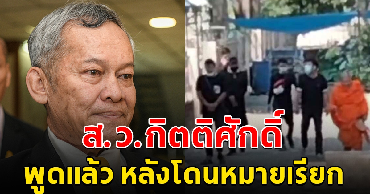 ส.ว.กิตติศักดิ์ พูดแล้ว หลังโดนหมายเรียก เกี่ยวโยงคดีชายชุดดำ บุกทำร้ายพระ ชาวบ้าน