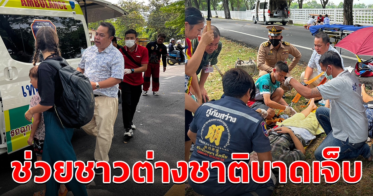 ชื่นชม นายกต่าย เห็นชาวต่างชาติ ประสบอุบัติเหตุ รีบจอดรถช่วยเหลือ