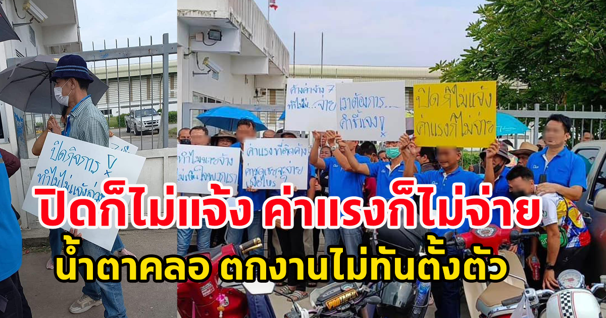 เศร้า บริษัทชื่อดัง ประกาศ ปิดกิจการกะทันหัน ลอยแพ พนักงาน แบบไม่ทันตั้งตัว