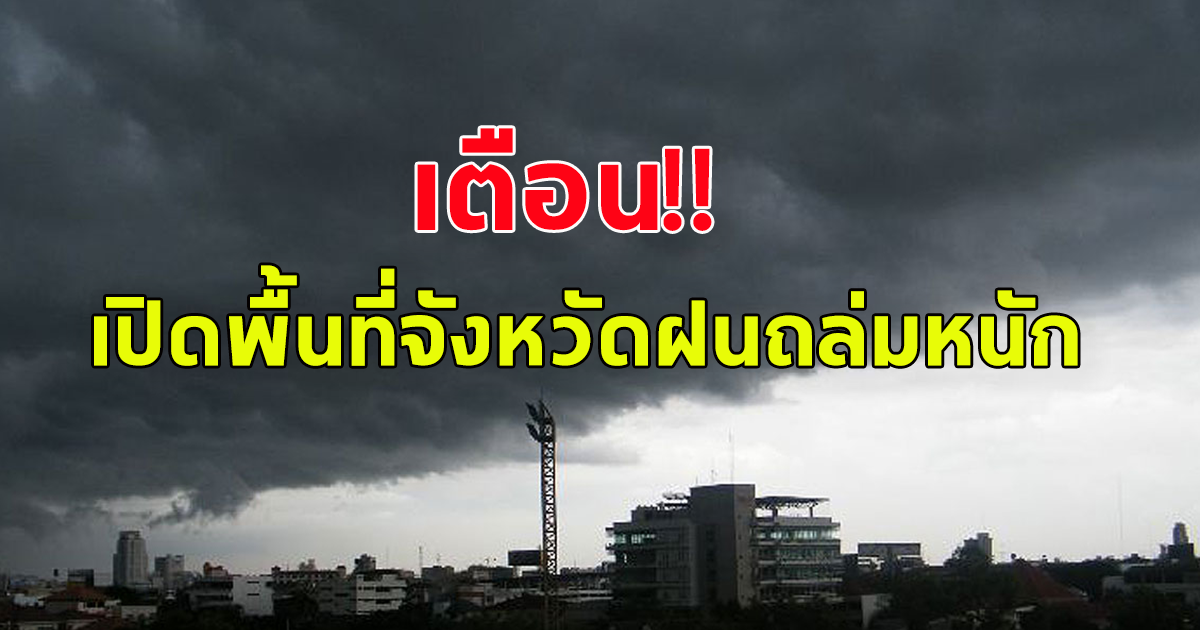 กรมอุตุนิยมวิทยา เตือนระวัง อากาศเปลี่ยน ฝนถล่ม ลมกระโชกแรง