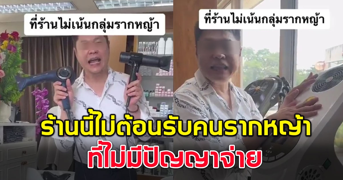 เดือด ช่างทำผมเหยียดคนรากหญ้า ประกาศไม่ต้อนรับลูกค้าที่ไม่มีปัญญาจ่าย