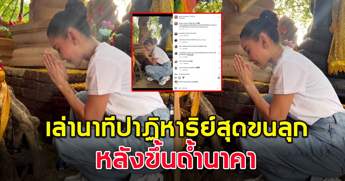 ดาราสาว เล่านาทีเจอปาฏิหาริย์อย่างมหัศจรรย์ หลังขึ้นถ้ำนาคา
