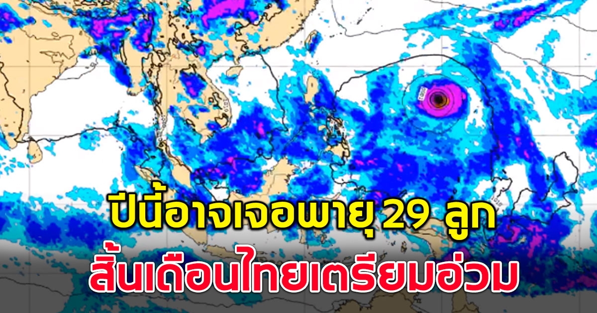 เตือน ปีนี้อาจเจอพายุ 29 ลูก สิ้นเดือนไทยเตรียมอ่วม จากอิทธิพล ไต้ฝุ่นมาวาร์