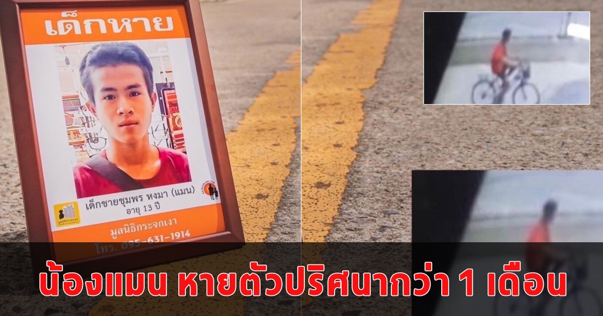ตามหาน้องแมน เด็กชายขายถั่วต้ม ปั่นจักรยานหายไปกว่า 1 เดือน กล้องวงจรปิดจับภาพล่าสุดไปหมู่บ้านนี้