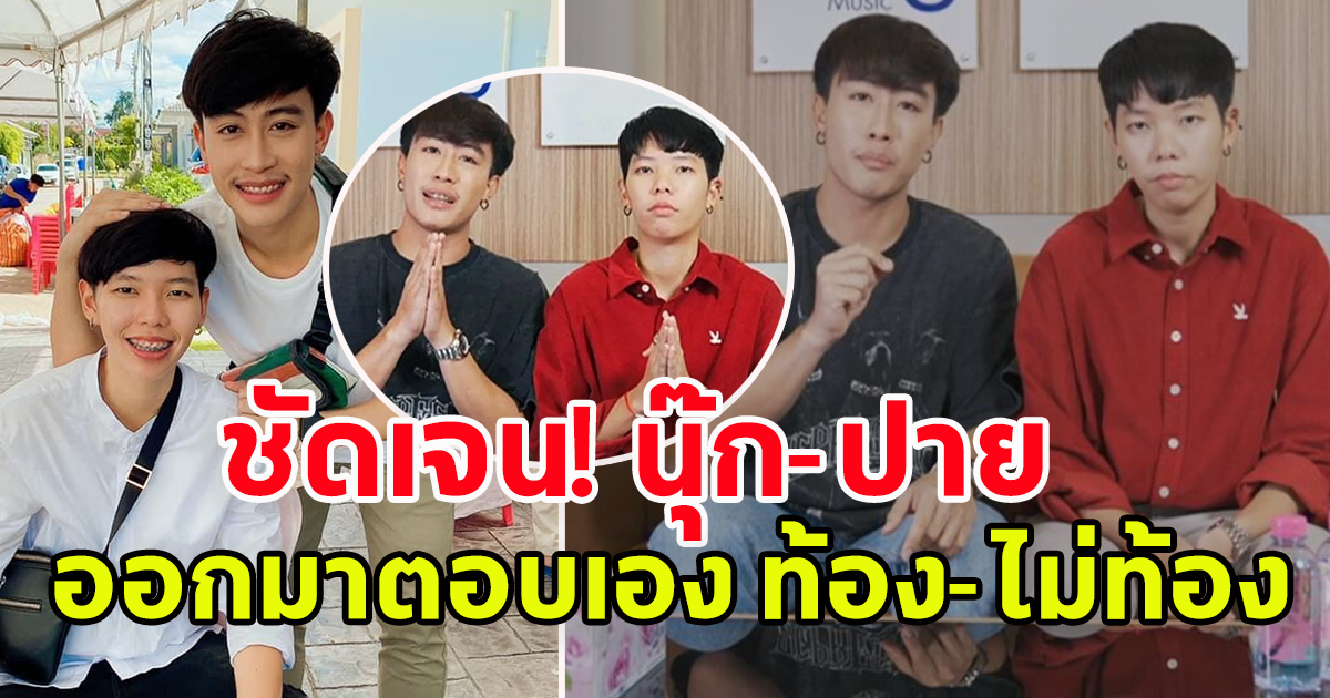 ปาย ฉัตรนภา ออกมาพูดแล้ว หลังมีข่าวลือสนั่น ประกาศตัว เป็นแฟน นุ๊ก ธนดล เมื่ออาทิตย์ก่อน ป๊ายปายท้องแล้ว
