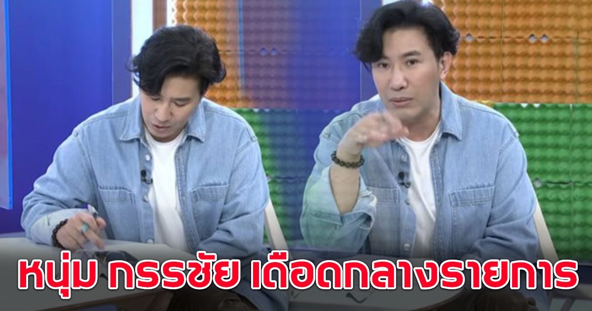 หนุ่ม กรรชัย เดือดกลางรายการ หลังเจอเมนต์เลีย พิธา มดดำ รีบเบรกแทบไม่ทัน