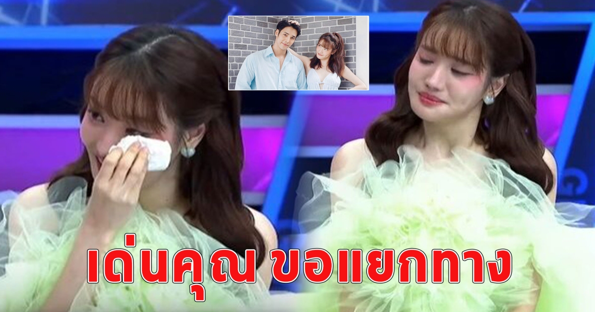 แกรนด์ ร่ำไห้เปิดใจ เด่นคุณ ขอแยกทาง เผยปัญหาทำไมต้องจบรัก 6 ปีทั้งที่ยังรัก