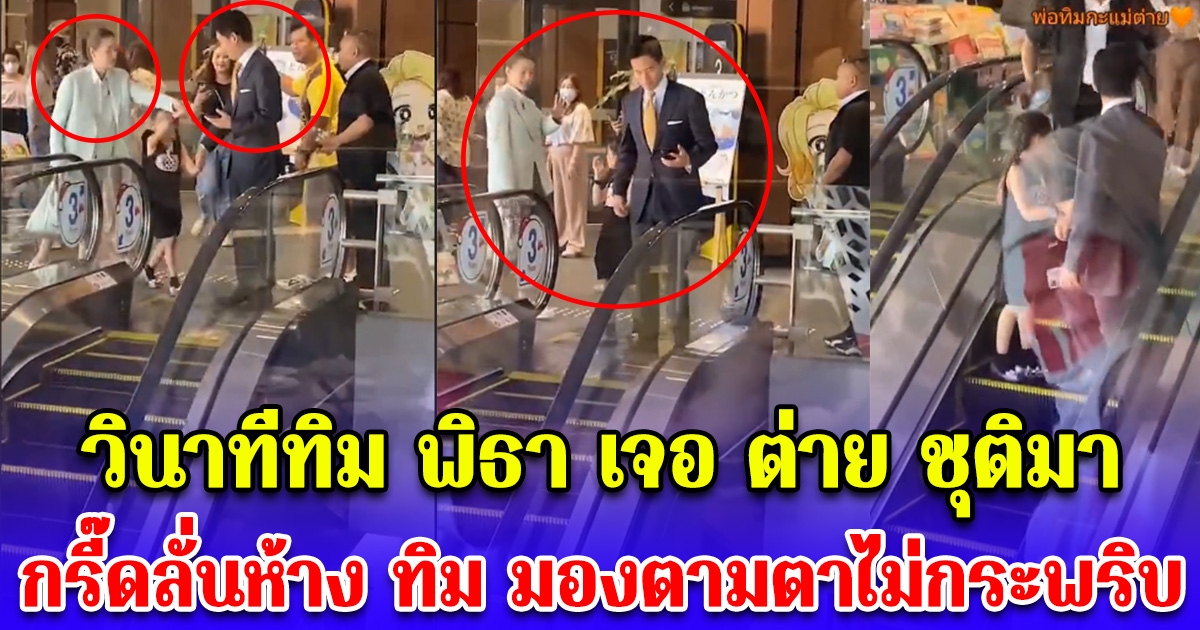 กรี๊ดสนั่นลั่นห้าง วินาที ทิม พิธา เจอต่าย ชุติมา หันขวับมองตามหลัง ตาไม่กระพริบ