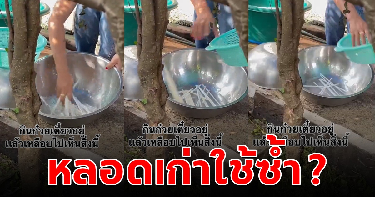 สาวกินก๋วยเตี๋ยว ถึงกับกลืนไม่ลง หันไปเจอแม่ค้าล้างหลอด