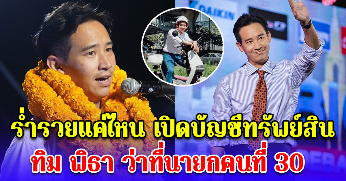 เปิดบัญชีทรัพย์สิน ทิม พิธา ว่าที่นายกคนที่ 30