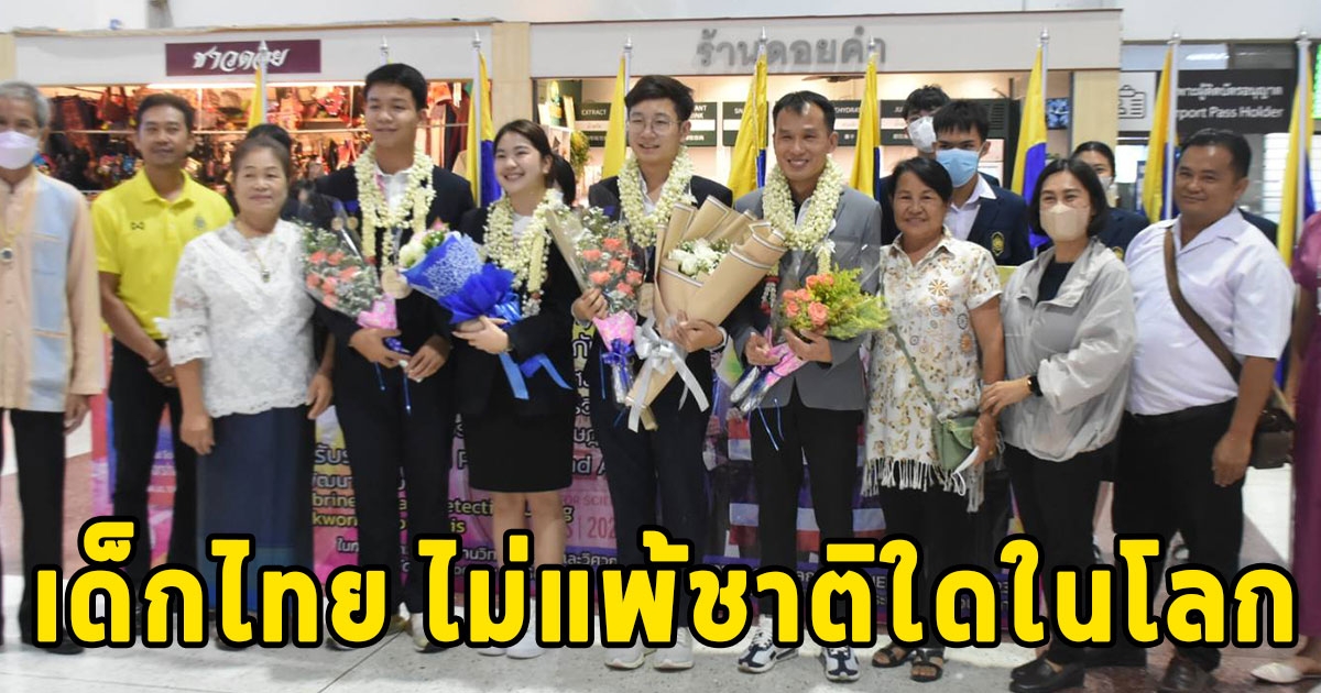 ร่วมยินดีกับเด็กเก่ง 3 นักเรียนโรงเรียนดัง คว้ารางวัลอันดับ 2 การประกวดโครงงานวิทย์ระดับโลกที่สหรัฐอเมริกา