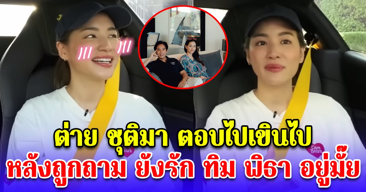 ต่าย ชุติมา ตอบไปเขินไป หลังเจอถาม ยังรัก ทิม พิธา อยู่มั๊ย