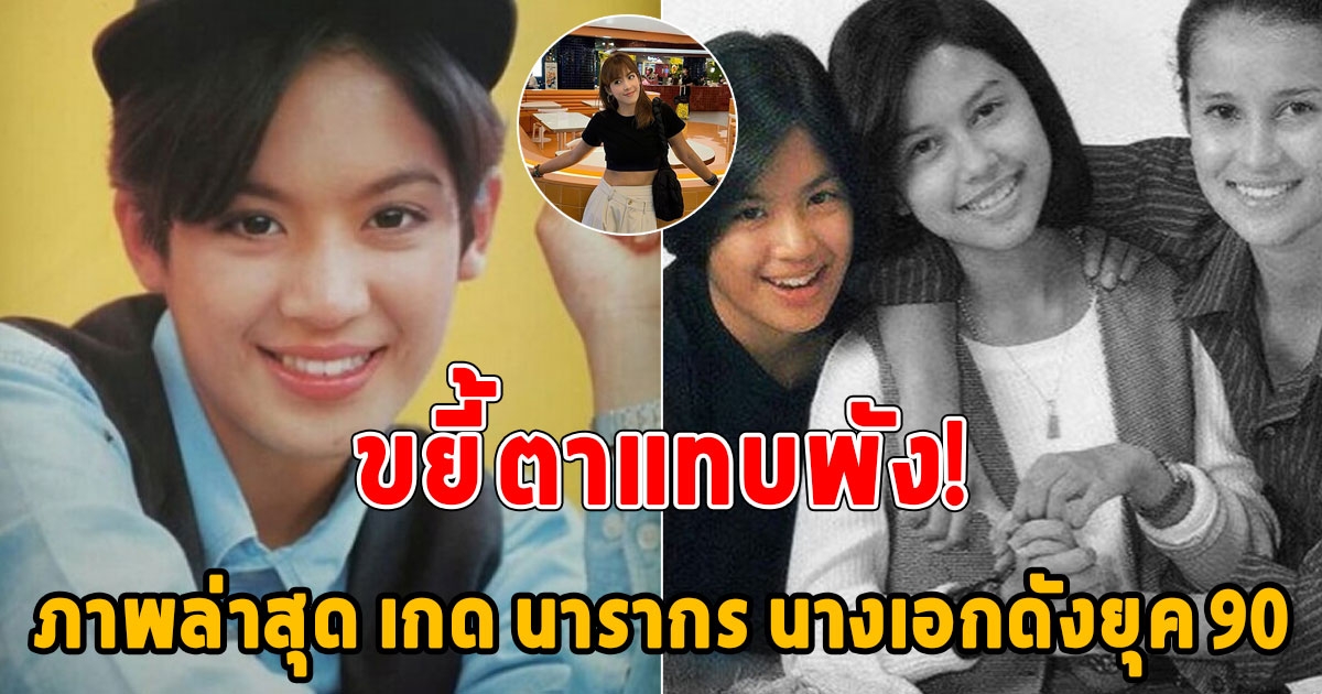 สตั๊นแป๊บนะ ส่องภาพล่าสุด นางเอกดังยุค 90 ในวัย 47 ปี หายจากวงการบันเทิงไปเป็นแม่ลูก2