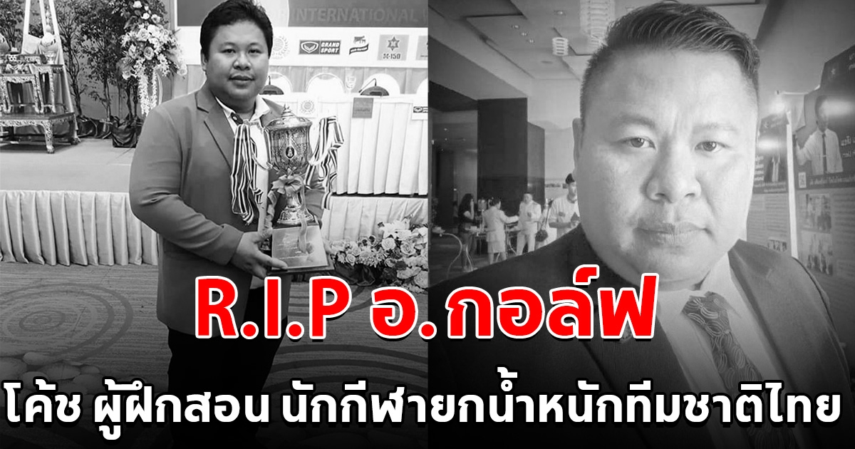 อาลัย โค้ช ผู้ฝึกสอน นักกีฬายกน้ำหนักทีมชาติไทย จากไปอย่างสงบ