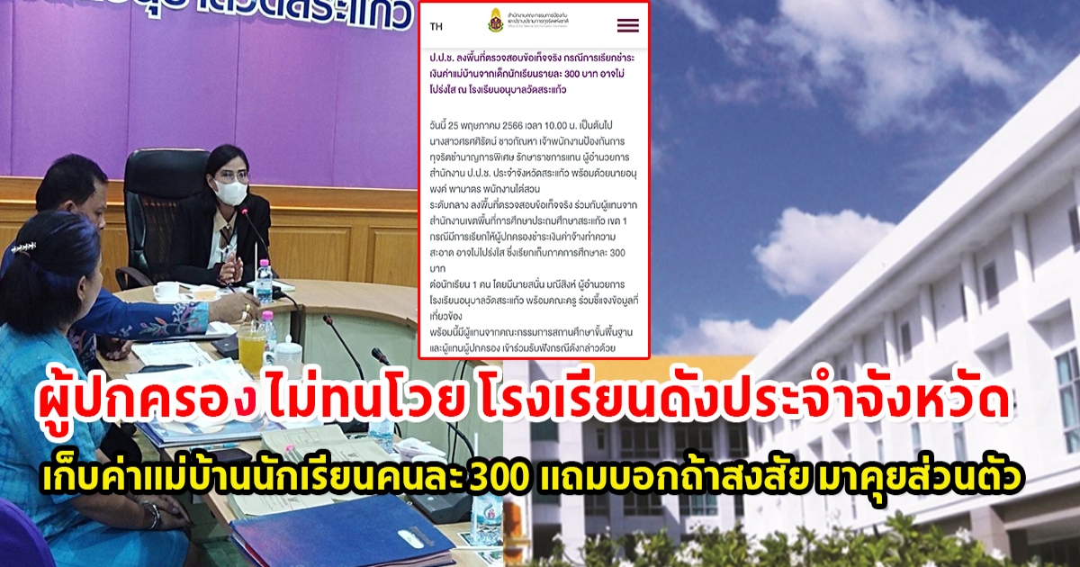 เรื่องใหญ่แล้ว ผู้ปกครองไม่ยอมโวย โรงเรียนดังประจำจังหวัด เก็บค่าแม่บ้านนักเรียนคนละ 300 แถมโรงเรียนบอกถ้าสงสัย จะเชิญมาคุยส่วนตัว